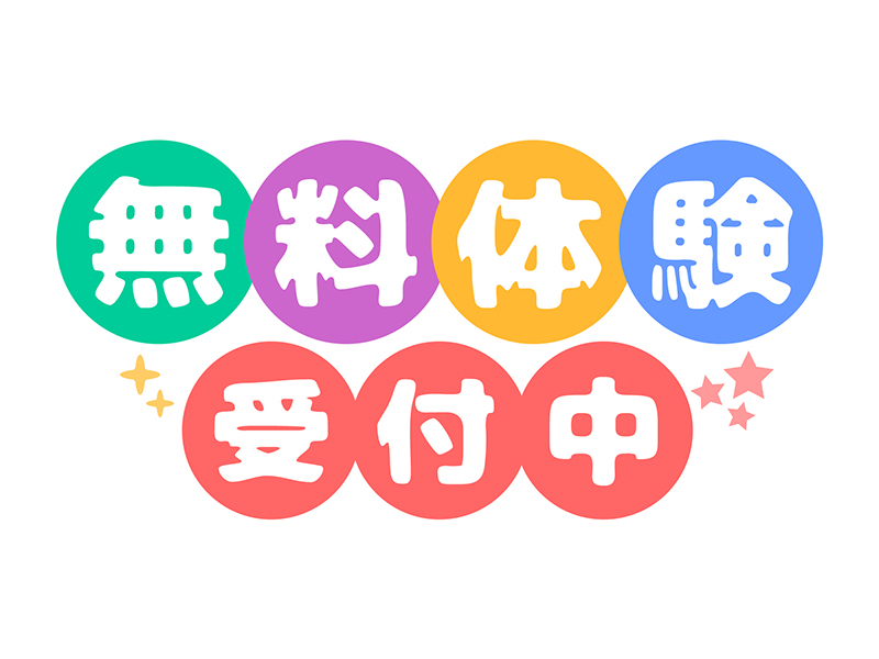 体験利用